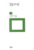 얼음수도원(민음의 시 100)